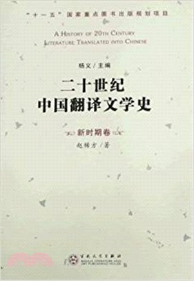 二十世紀中國翻譯文學史：新時期卷（簡體書）