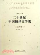 二十世紀中國翻譯文學史 = A history of 2...