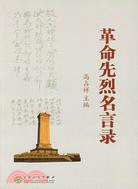 革命先烈名言錄（簡體書）