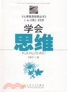 學會思維（簡體書）