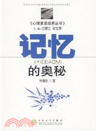 記憶的奧秘（簡體書）