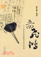 五四飛鴻：羅家倫珍藏師友書簡集（簡體書）