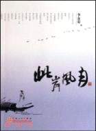 此岸風月（簡體書）