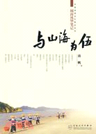 與山海為伍：閩南風華筆記（簡體書）