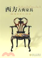 西方古典家具（簡體書）