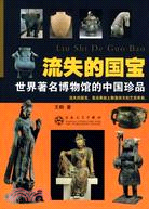 流失的國寶：世界著名博物館的中國珍品（簡體書）