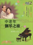 中老年鋼琴之旅 2(附3CD)（簡體書）
