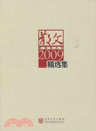 散文2009年精選集（簡體書）