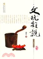 文玩雜說（簡體書）