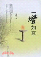 一燈如豆（簡體書）