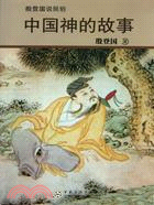 中國神的故事（簡體書）