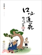 口吐蓮花：幽默自我訓練50法（簡體書）