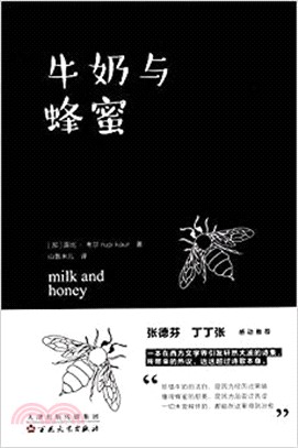 牛奶與蜂蜜（簡體書）