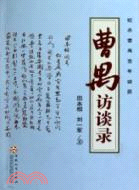 曹禺訪談錄（簡體書）