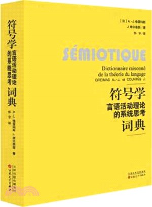 符號學：言語活動理論的系統思考詞典（簡體書）