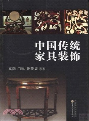 中國傳統家具裝飾（簡體書）