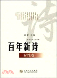 女性卷：百年新詩（簡體書）