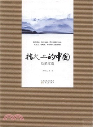 指尖上的中國：繪夢江南（簡體書）