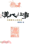 漢代往事：漢畫像石上的史詩（簡體書）