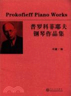 普羅科菲耶夫鋼琴作品集（簡體書）
