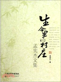 生命裏的村莊：孟憲傑文集（簡體書）