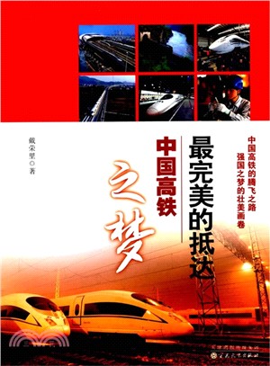 最完美的抵達：中國高鐵之夢（簡體書）
