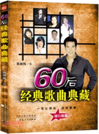 60後經典歌曲典藏（簡體書）