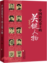 中國近代史上的關鍵人物(第三版)（簡體書）