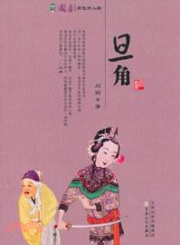 國劇角色和人物：旦角（簡體書）