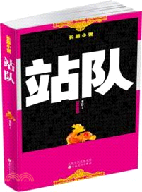 站隊（簡體書）