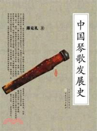 中國琴歌發展史（簡體書）