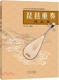 琵琶重奏精品集（簡體書）