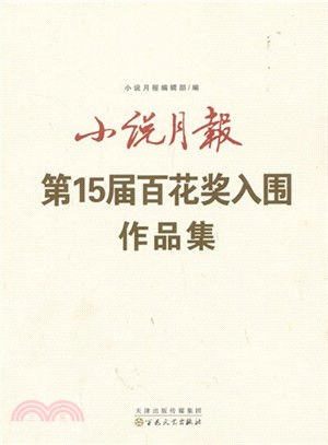 小說月報第15屆百花獎入圍作品集（簡體書）