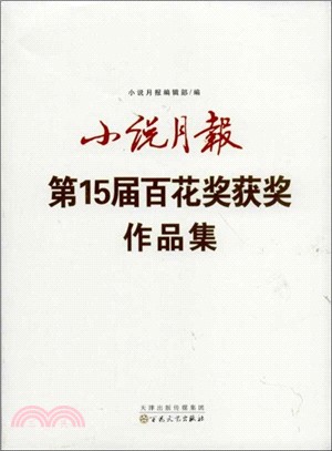 小說月報第15屆百花獎獲獎作品集（簡體書）