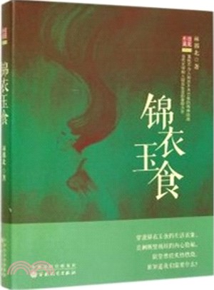 錦衣玉食（簡體書）