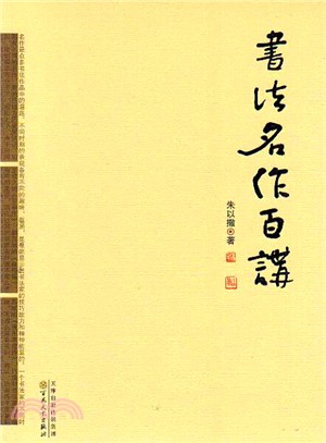 書法名作百講（簡體書）