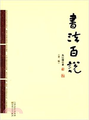 書法百說(第2版)（簡體書）