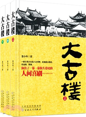 大古樓(全3冊)（簡體書）