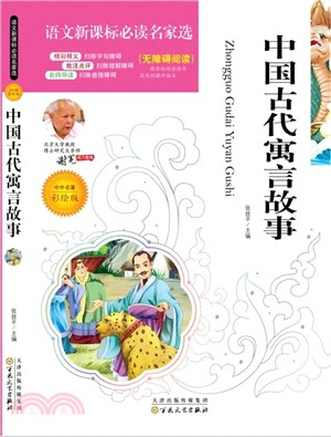 彩繪版語文新課標必讀名家選：中國古代寓言故事（簡體書）