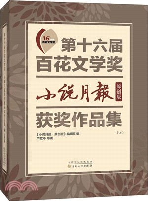 第十六屆百花文學獎：小說月報原創版獲獎作品集（簡體書）