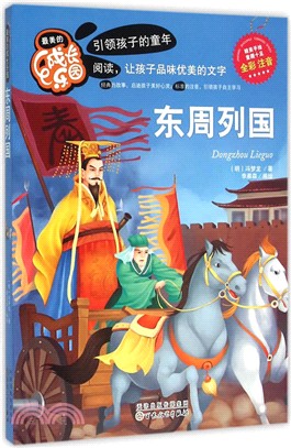 東周列國（簡體書）