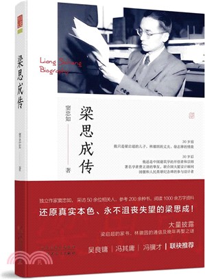 梁思成傳（簡體書）