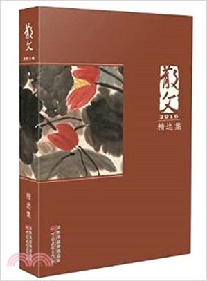 散文2016精選集（簡體書）