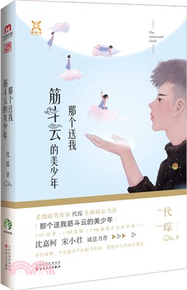 那個送我筋斗雲的美少年（簡體書）