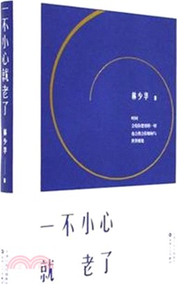 一不小心就老了（簡體書）