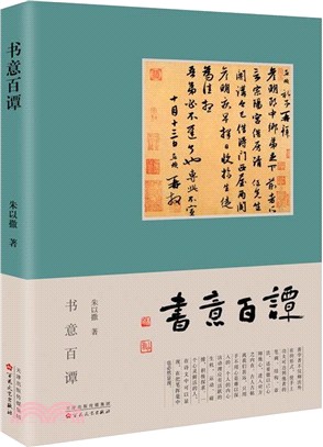 書意百譚（簡體書）