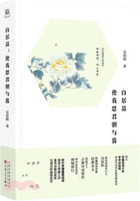 白居易：使我思君朝與暮（簡體書）