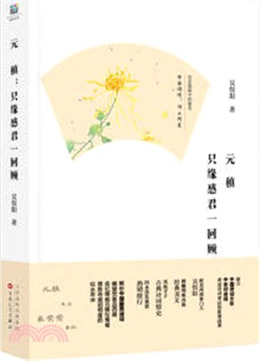 元稹：只緣感君一回顧（簡體書）