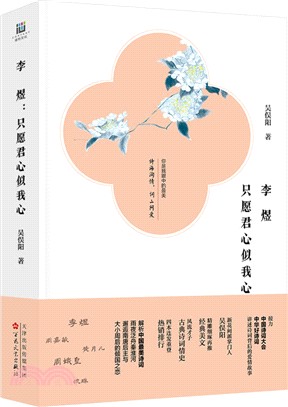 李煜：只願君心似我心（簡體書）