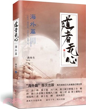 道者無心：海外篇（簡體書）